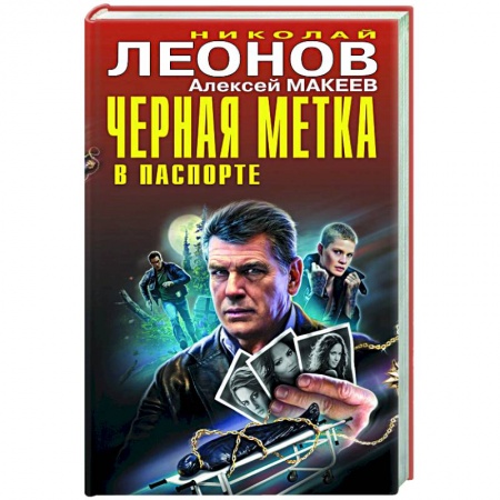 Отечественный мужской детектив, книга Черная метка в паспорте купить по низкой цене