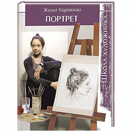 Книги, книга Школа художника. Портрет купить по низкой цене