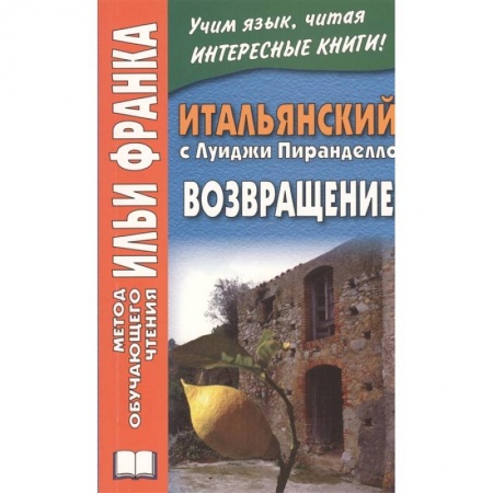 Итальянский язык, книга Итальянский с Луиджи Пиранделло. Возвращение купить по низкой цене