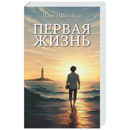 Подростковая психология, книга Первая жизнь купить по низкой цене