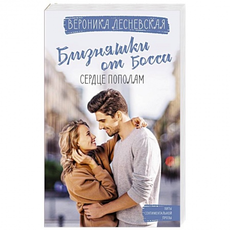 Отечественный любовный роман, книга Близняшки от босса. Сердце пополам купить по низкой цене