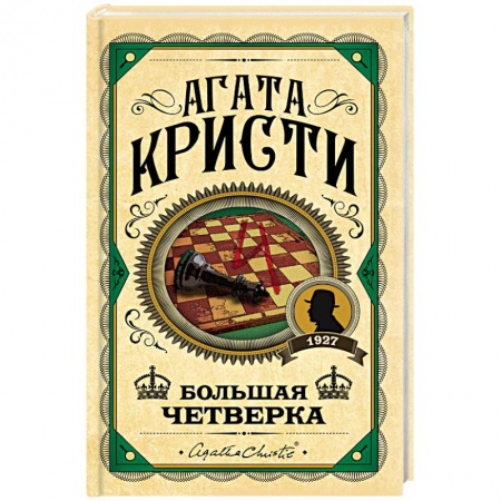 Классика зарубежного детектива, книга Большая четверка купить по низкой цене