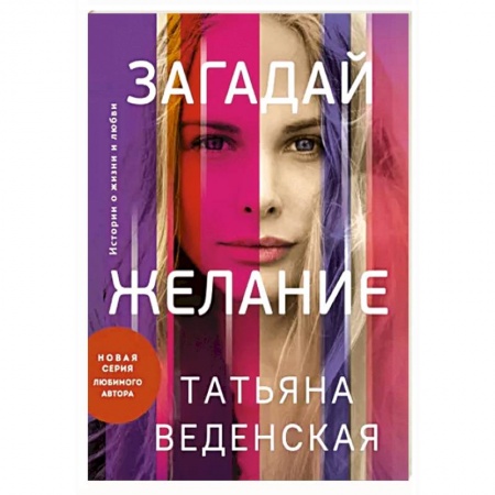 Отечественный любовный роман, книга Загадай желание купить по низкой цене