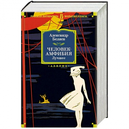 Русская классика, книга Человек-амфибия. Лучшее купить по низкой цене