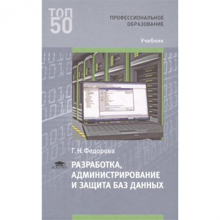 Компьютерные сети, книга Разработка, администрирование и защита баз данных Учебник купить по низкой цене