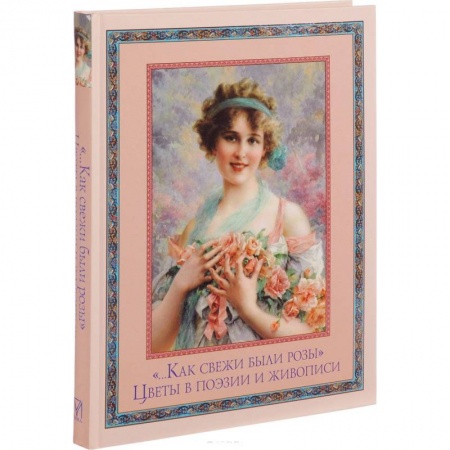 Живопись, книга '…Как свежи были розы'. Цветы в поэзии и живописи купить по низкой цене