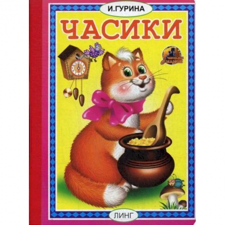Книги для самых маленьких (0-3 года), книга Часики купить по низкой цене