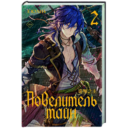 Зарубежное фэнтези, книга Повелитель тайн. Книга 2 купить по низкой цене