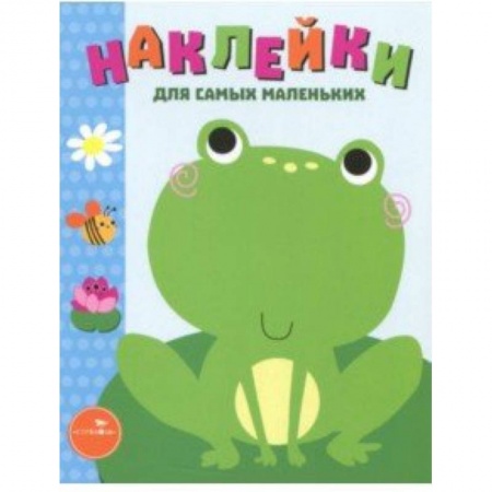 Книжки с наклейками, книга Наклейки для самых маленьких. Выпуск 16. Лягушонок купить по низкой цене