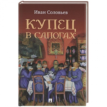 Русское фэнтези, книга Купец в сапогах. Детективное фэнтези купить по низкой цене