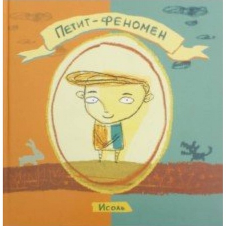 Повести и рассказы о детях, книга Петит-феномен купить по низкой цене