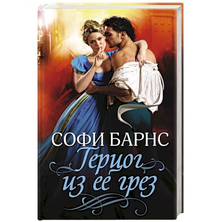 Исторический роман, книга Герцог из ее грез купить по низкой цене