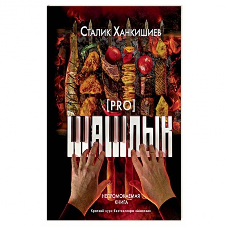 Шашлыки. Барбекю. Гриль. Блюда для пикника, книга PRO шашлык. Непромокаемая книга купить по низкой цене