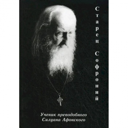 Жития русских святых, жизнеописания церковных деятелей, книга Старец Софроний. Ученик преподобного Силуана Афонского купить по низкой цене