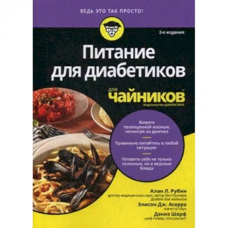 Питание при заболеваниях, книга Питание для диабетиков для чайников купить по низкой цене