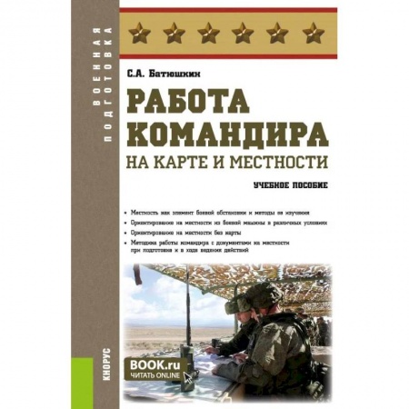 Военное дело. Оружие. Спецслужбы, книга Работа командира на карте и местности. Военная подготовка. Учебное пособие. купить по низкой цене