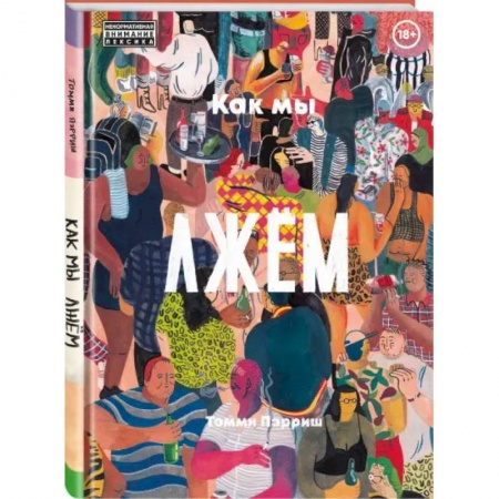 Комиксы. Манга, книга Как мы лжем купить по низкой цене