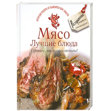 Книги, книга Мясо. Лучшие блюда. Готовьте, как профессионалы! купить по низкой цене