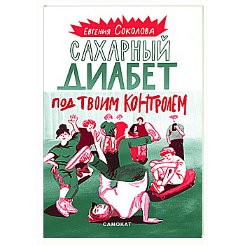 Сахарный диабет под твоим контролем Сахарный диабет под твоим контролем