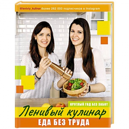 Блюда на каждый день, книга Ленивый кулинар. Еда без труда. Круглый год без забот купить по низкой цене