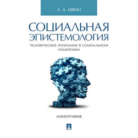 Основы философии. Общие работы, книга Социальная эпистемология.Человеческое познание в социальном измерении.Монография купить по низкой цене