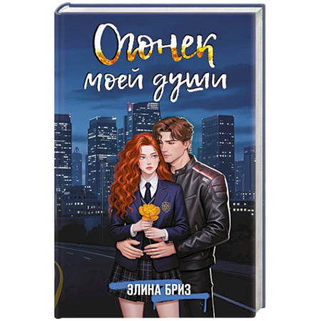 Зарубежная современная проза, книга Огонек моей души купить по низкой цене