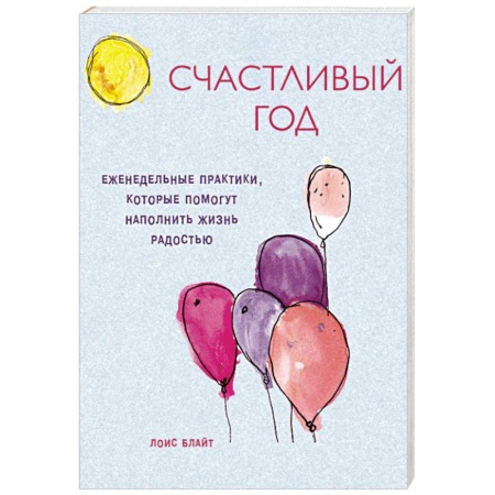 Практическая психология, книга Счастливый год. Еженедельные практики, которые помогут наполнить жизнь радостью купить по низкой цене