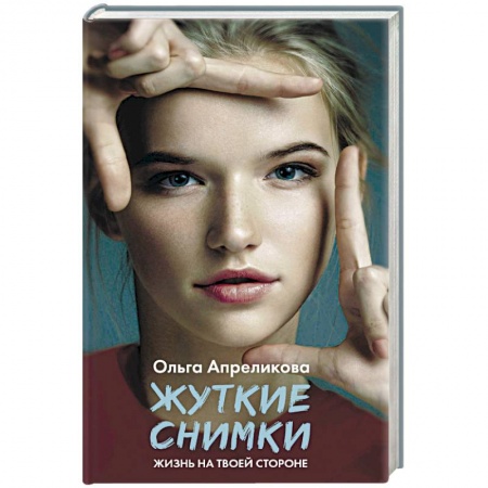 Русская современная проза, книга Жуткие снимки купить по низкой цене