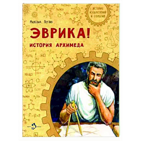 Биографии известных личностей для детей, книга Эврика! История Архимеда купить по низкой цене