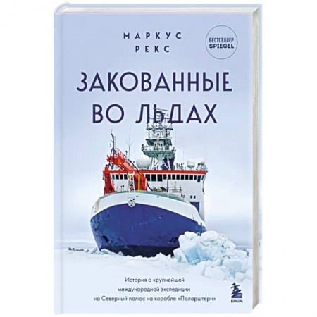 Заметки путешественника, книга Закованные во льдах. История о крупнейшей международной экспедиции на Северный полюс на корабле купить по низкой цене