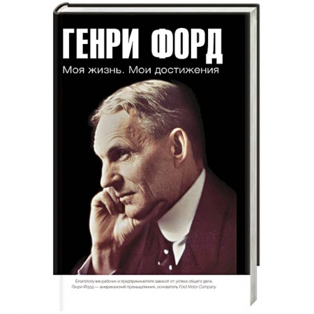 Публицистика, книга Моя жизнь. Мои достижения купить по низкой цене