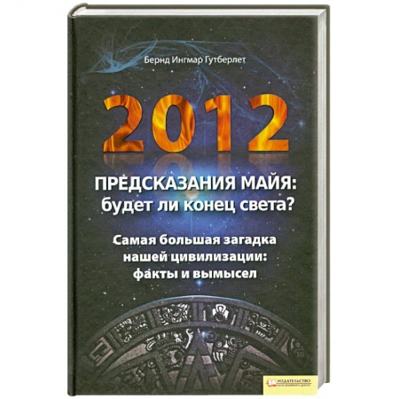 Книги, книга 2012. Предсказания майя.Будет ли конец света? купить по низкой цене