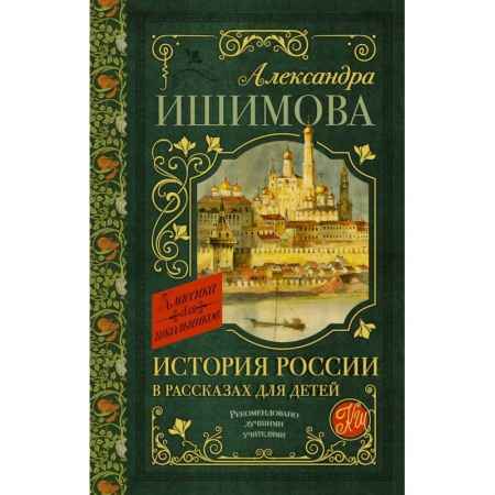 Исторические повести и рассказы, книга История России в рассказах для детей купить по низкой цене