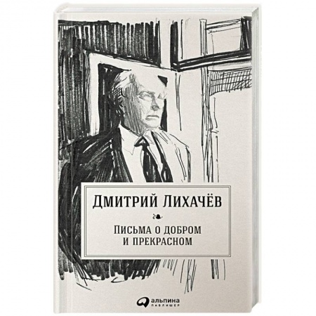 Общие работы по педагогике, книга Письма о добром и прекрасном купить по низкой цене