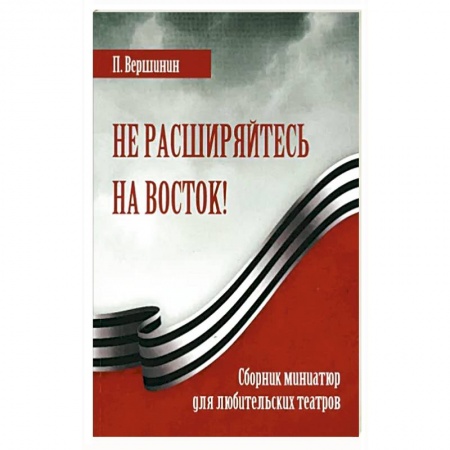 Русская современная проза, книга Не расширяйтесь на Восток! купить по низкой цене