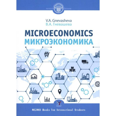 Общая экономика, книга Микроэкономика. Microeconomics.  Учебное пособие купить по низкой цене