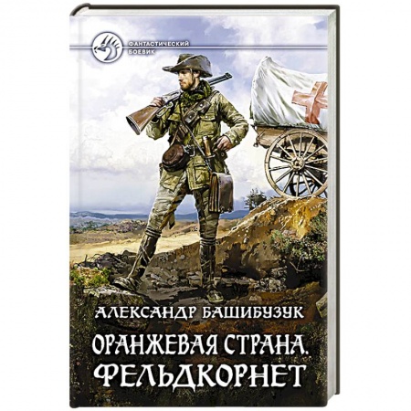 Книги, книга Оранжевая страна. Фельдкорнет купить по низкой цене
