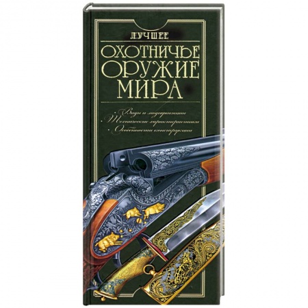 Книги, книга Лучшее охотничье оружие мира купить по низкой цене