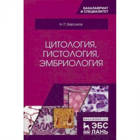 Ветеринария, книга Цитология, гистология, эмбриология. Учебное пособие купить по низкой цене