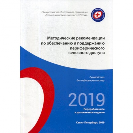 Сестринское дело. Медицинский персонал, книга Методические рекомендации по обеспечению и поддержанию периферического венозного доступа. 2019 купить по низкой цене