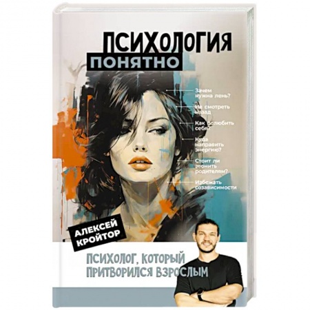 Практическая психология, книга Психология: понятно. Психолог, который притворился взрослым купить по низкой цене