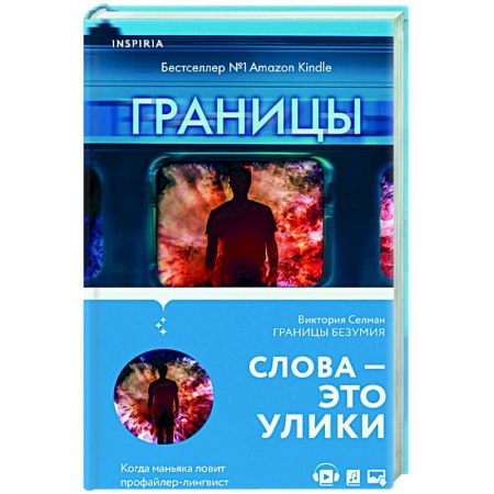 Зарубежный детектив, книга Границы безумия купить по низкой цене