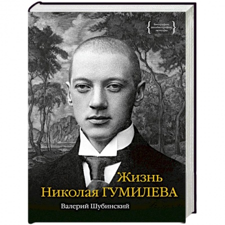 Мемуары, биографии деятелей культуры, искусства, книга Жизнь Николая Гумилева купить по низкой цене
