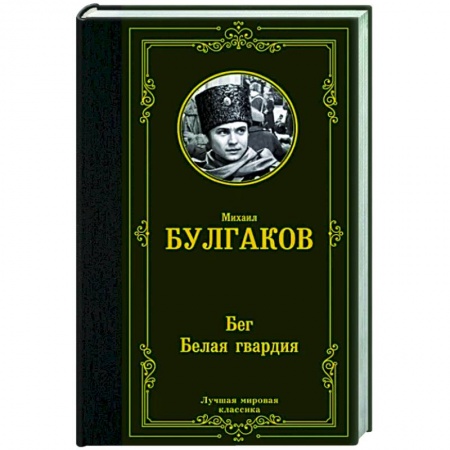 Русская классика, книга Бег. Белая гвардия купить по низкой цене