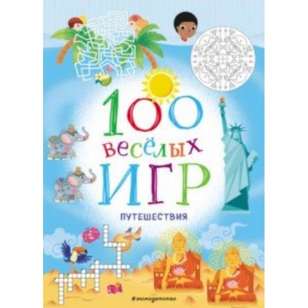 Игры на любой вкус, книга 100 весёлых игр. Путешествия купить по низкой цене