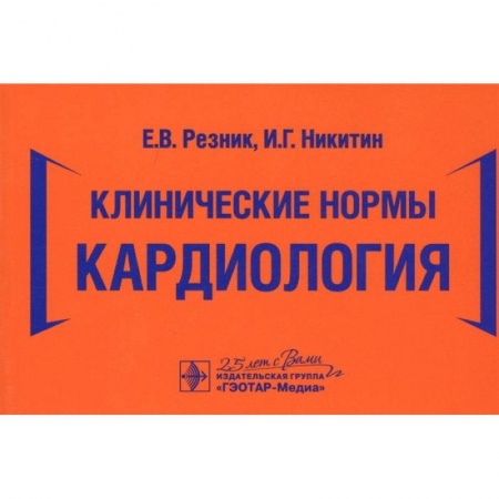 Книги, книга Клинические нормы. Кардиология купить по низкой цене