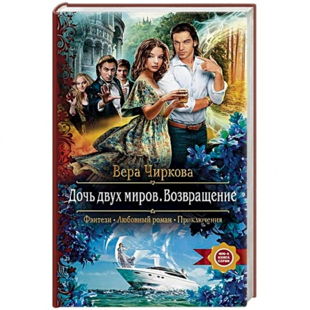 Русское фэнтези, книга Дочь двух миров. Возвращение купить по низкой цене