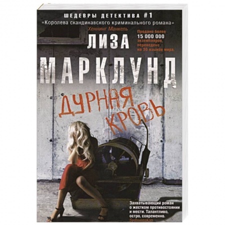 Триллеры, книга Дурная кровь купить по низкой цене