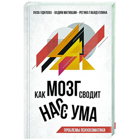 Психоанализ, книга Как мозг сводит нас с ума. Проблемы психосоматики купить по низкой цене