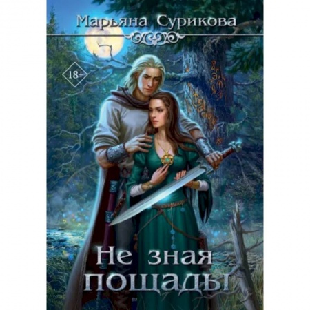 Русское фэнтези, книга Не зная пощады купить по низкой цене